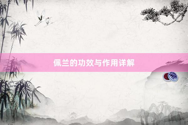 佩兰的功效与作用详解