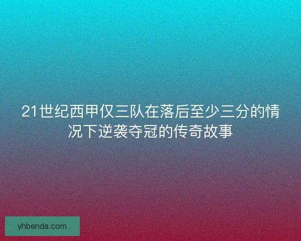21世纪西甲仅三队在落后至少三分的情况下逆袭夺冠的传奇故事