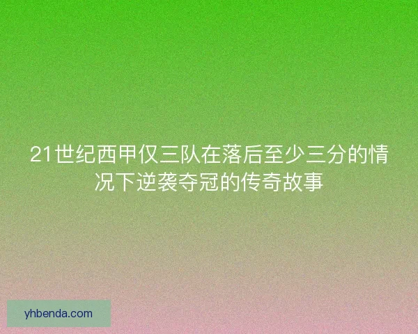 21世纪西甲仅三队在落后至少三分的情况下逆袭夺冠的传奇故事